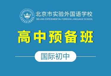 2021年北京市实验外国语学校国际初中（高中预备班）招生简章图片