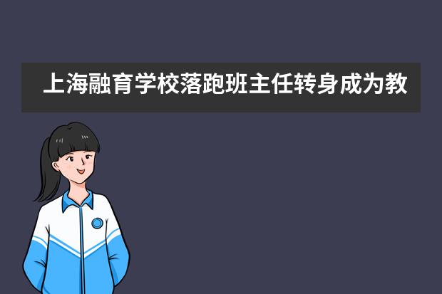 上海融育学校落跑班主任转身成为教研组长，融育老师成长记录