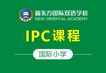 新东方国际双语学校国际小学（IPC课程）招生简章图片