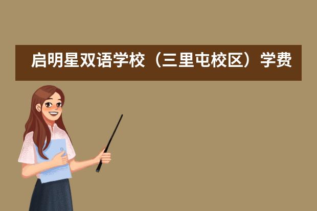 启明星双语学校（三里屯校区）学费是多少？