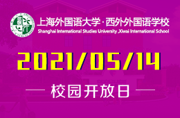 2021年上海外国语大学西外外国语学校高中开放日来啦