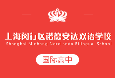 上海闵行区诺德安达双语学校国际高中招生简章