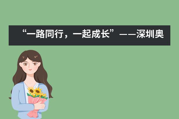 “一路同行，一起成长”——深圳奥斯翰外语学校2019年夏日本游学后记