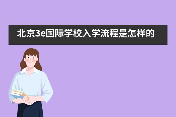 北京3e国际学校入学流程是怎样的？