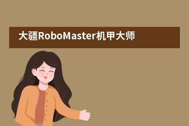 大疆RoboMaster機甲大師全民挑戰(zhàn)賽，新哲書院學子四局全勝斬獲冠軍