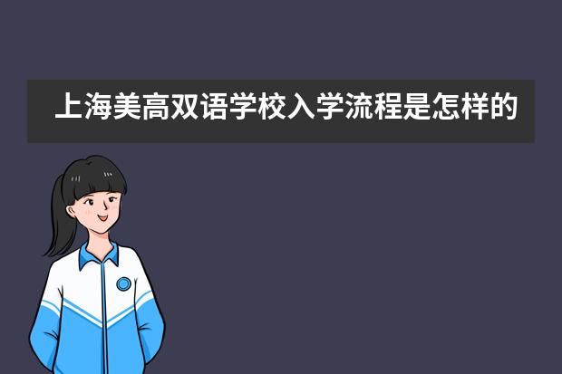 上海美高雙語學校入學流程是怎樣的？