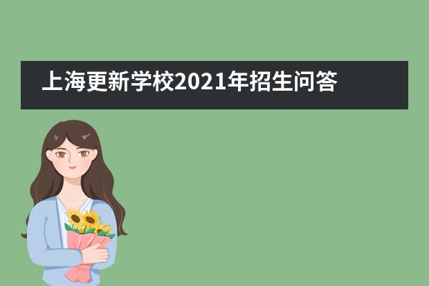 上海更新学校2021年招生问答