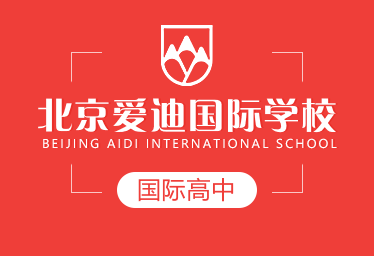 北京爱迪国际学校国际高中招生简章
