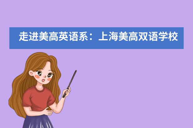 走進美高英語系：上海美高雙語學校英語教學秘籍