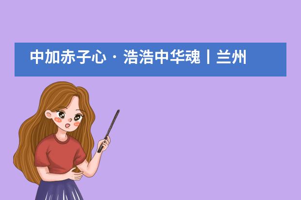 中加赤子心 · 浩浩中华魂丨兰州万华中加学校云端升旗仪式