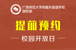 广西师范大学附属外国语学校国际部校园开放日免费预约中