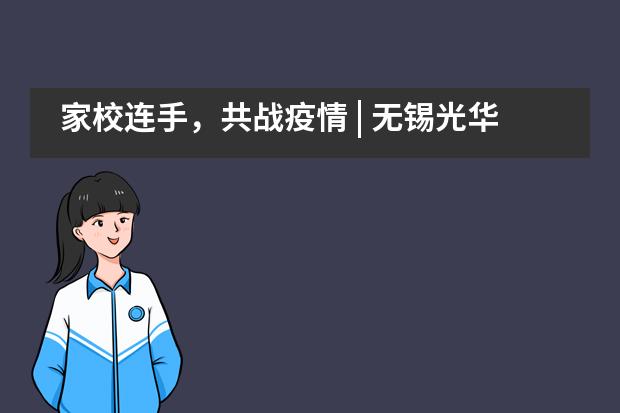 家校连手，共战疫情 | 无锡光华剑桥国际高中