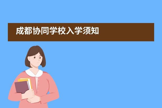 成都协同学校入学须知