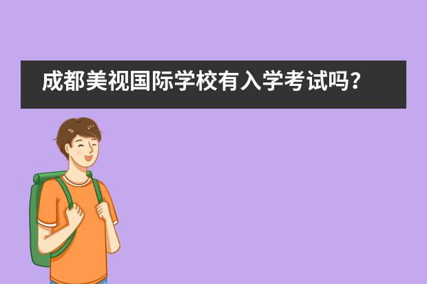 成都美视国际学校有入学考试吗？