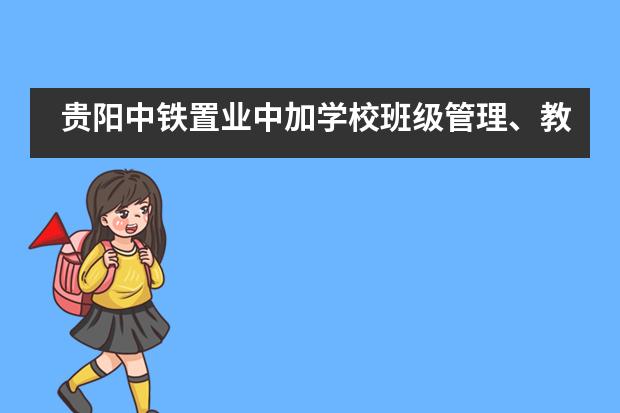 贵阳中铁置业中加学校班级管理、教育教学研讨交流会