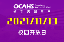 深大留服橘郡美高2022学年首场春招开放日