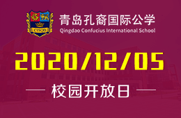 青岛孔裔国际公学（青岛宏文）校园开放日火热预约中