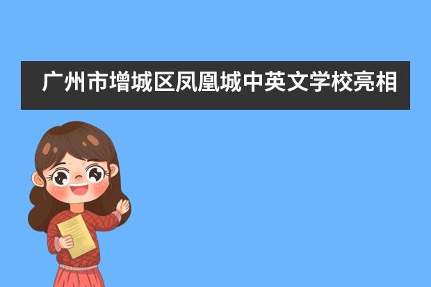 广州市增城区凤凰城中英文学校亮相广东民办教育40年可持续发展高峰论坛