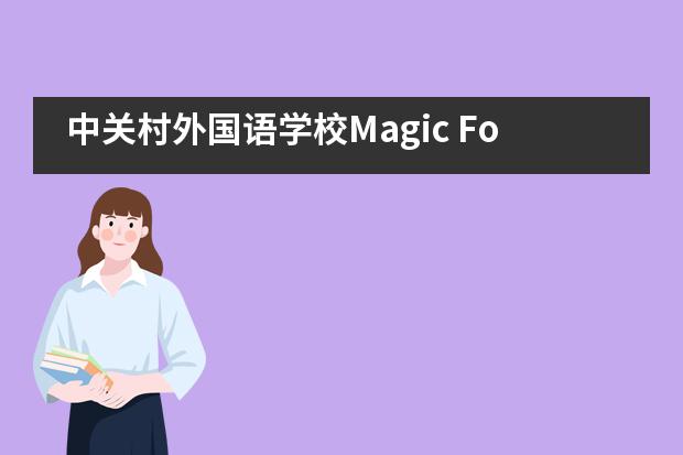 中关村外国语学校Magic Forest之国际班英语实践活动