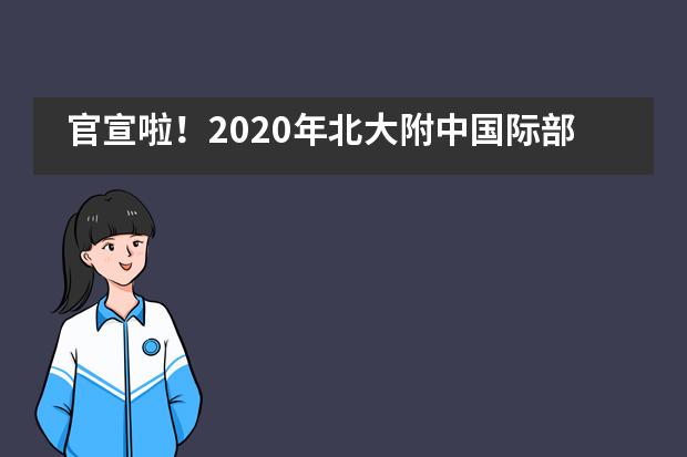 官宣啦！2020年北大附中国际部已开放报名