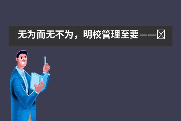 无为而无不为，明校管理至要——​北京博文学校芯博雅实验校区