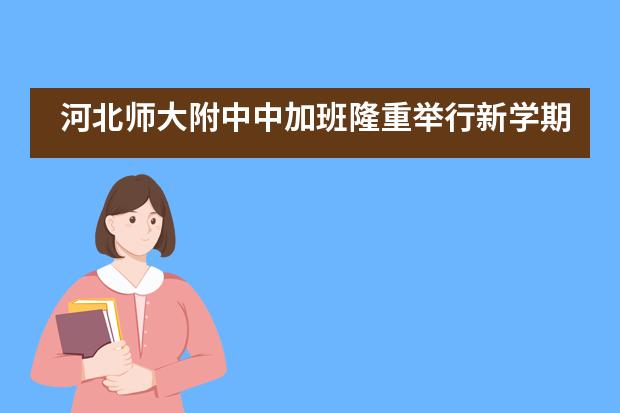 河北师大附中中加班隆重举行新学期开学典礼