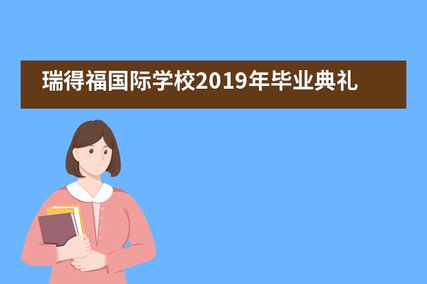 瑞得福国际学校2019年毕业典礼精彩回顾！图片