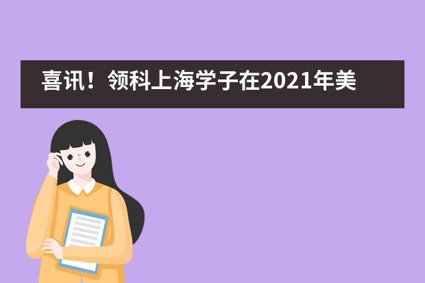 喜讯！领科上海学子在2021年美国计算机科学思维挑战全明星中获奖！