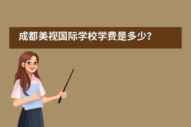 成都美视国际学校学费是多少？