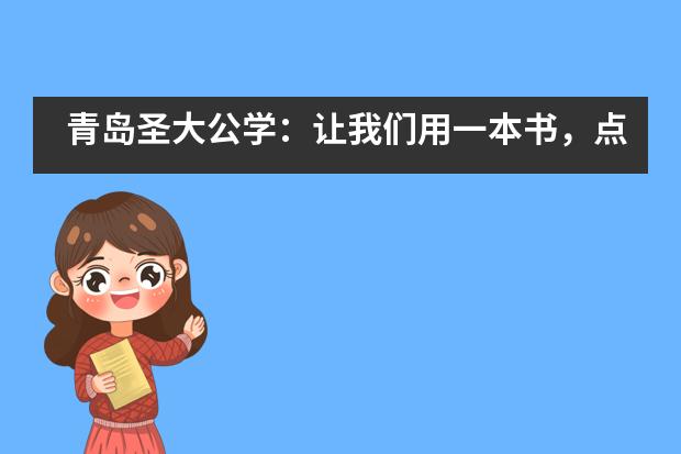 青岛圣大公学：让我们用一本书，点燃一个梦图片