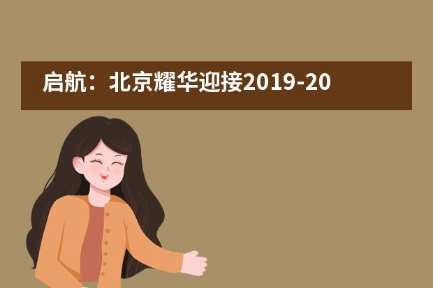 启航：北京耀华迎接2019-2020新学年
