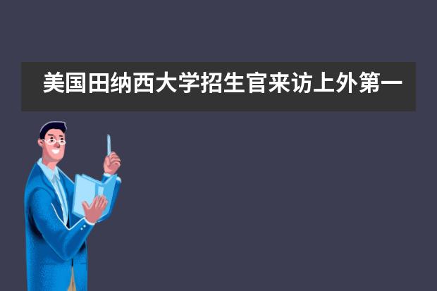 美国田纳西大学招生官来访上外第一实验志远国际