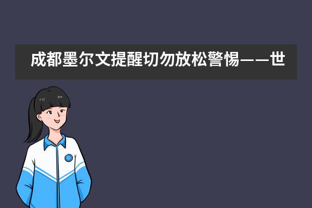 成都墨尔文提醒切勿放松警惕——世界卫生组织针对新型冠状病毒的基本防护措施