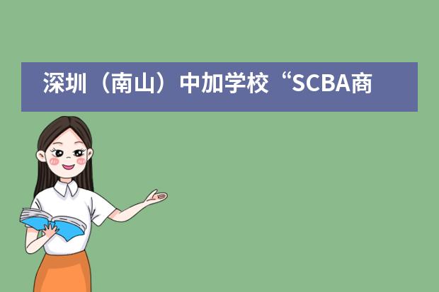 深圳（南山）中加学校“SCBA商社”首次举办商赛圆满成功！