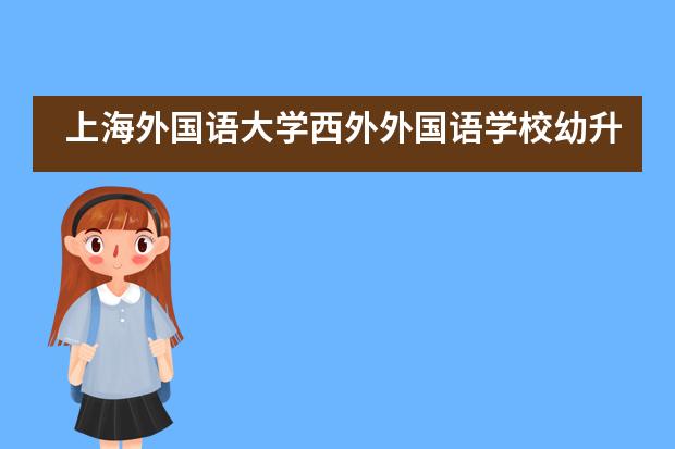 上海外國語大學(xué)西外外國語學(xué)校幼升小、小升初有哪些課程？