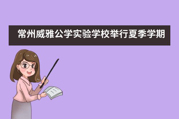 常州威雅公学实验学校举行夏季学期独奏会图片