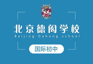 2021年北京德闳学校国际初中招生简章图片