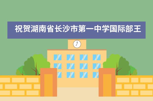 祝贺湖南省长沙市第一中学国际部王坤宇同学获“亚洲常青藤”香港大学录取