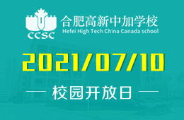 2021年合肥高新中加学校初升高择校说明会诚邀预约参加