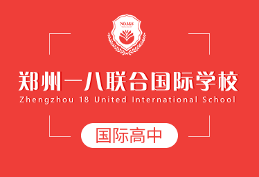 2021年郑州一八联合国际学校国际高中招生简章