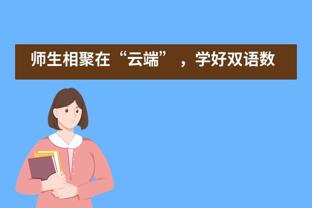 师生相聚在“云端” ，学好双语数学课——北京中关村外国语学校