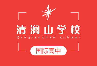 清澜山学校国际高中招生简章图片