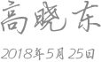 校长签名