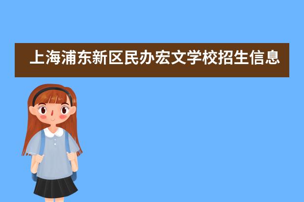 上海浦东新区民办宏文学校招生信息汇总