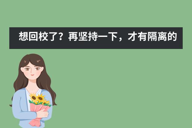 想回校了？再堅(jiān)持一下，才有隔離的意義——訊得達(dá)國際書院圖片