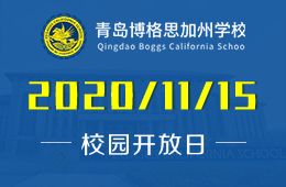 名校留学终极答案尽在青岛博格思加州学校校园开放日！