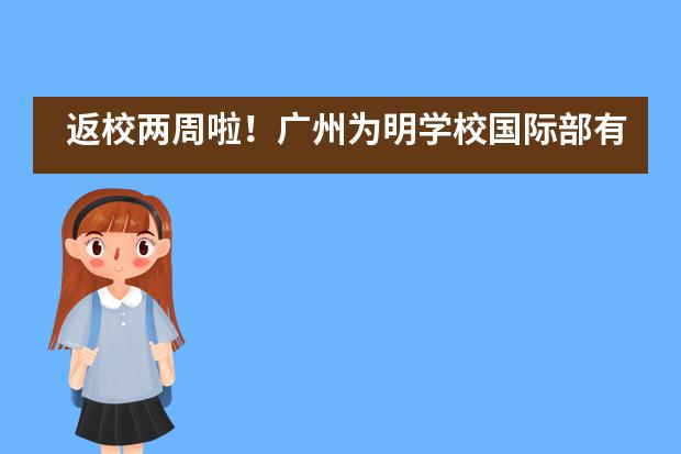 返校两周啦！广州为明学校国际部有话对你说……