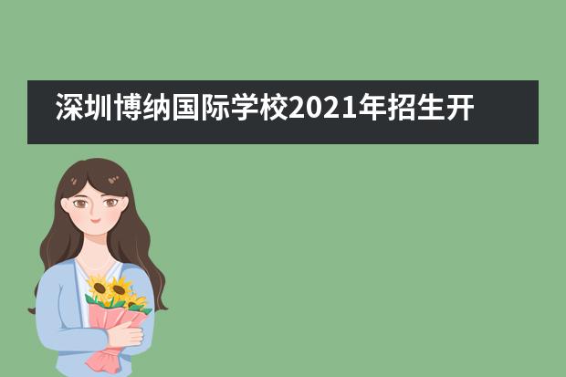 深圳博纳国际学校2021年招生开启！