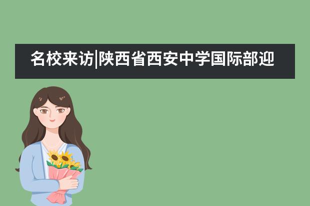 名校来访|陕西省西安中学国际部迎来加拿大约克大学交流访问