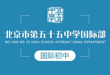 北京市第五十五中学国际初中招生简章